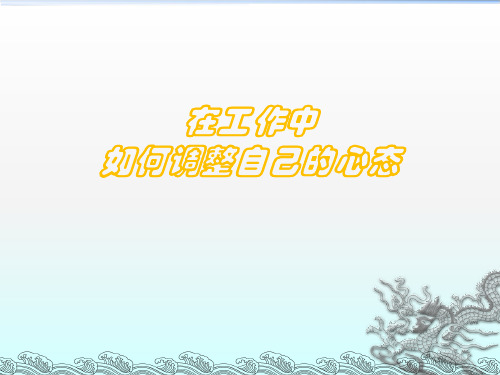 工作中如何调整自己的心态ppt课件