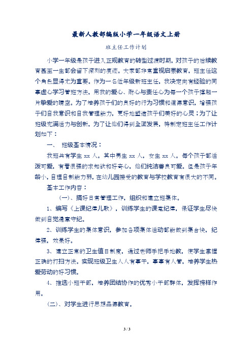 最新人教部编版小学一年级语文上册班主任工作计划