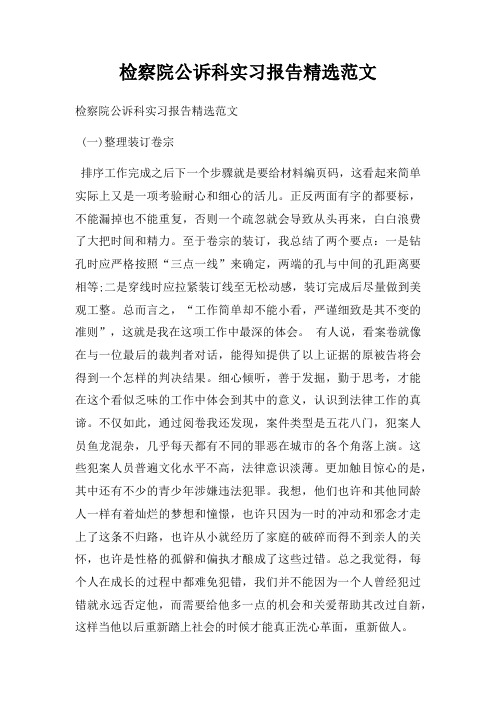 检察院公诉科实习报告精选范文