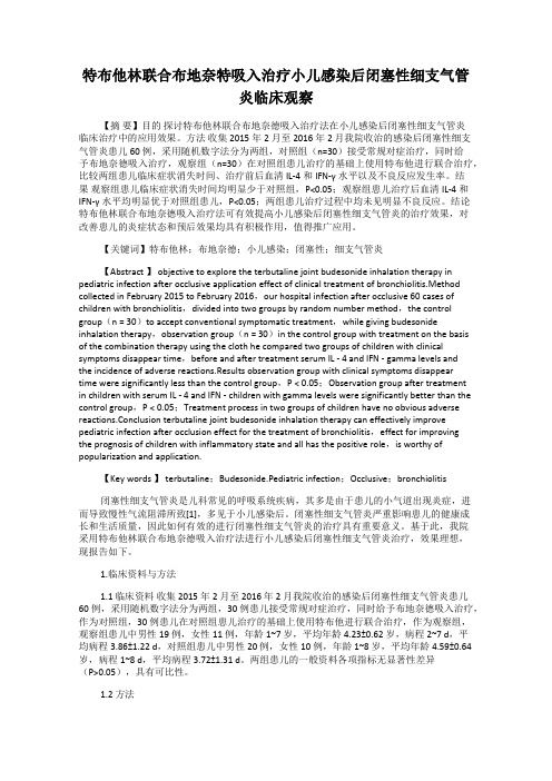 特布他林联合布地奈特吸入治疗小儿感染后闭塞性细支气管炎临床观察
