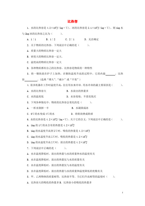 九年级物理全册 第13章 第3节 比热容习题2(无答案)(新版)新人教版