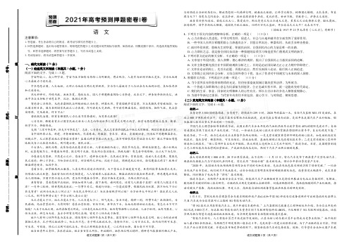 2021年高考语文预测押题密卷Ⅰ卷 试卷(含答案)