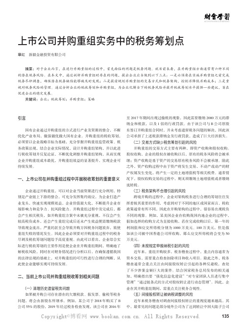 上市公司并购重组实务中的税务筹划点