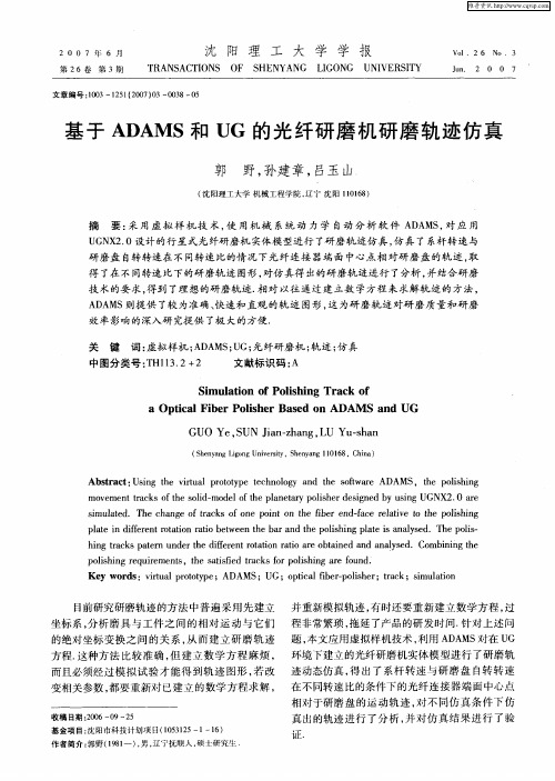 基于ADAMS和UG的光纤研磨机研磨轨迹仿真