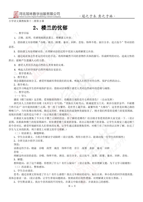 2 楼兰的忧郁教学设计