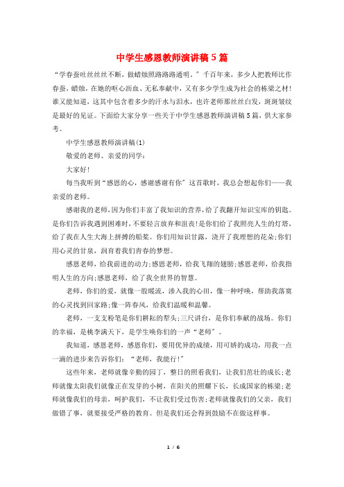 中学生感恩教师演讲稿5篇