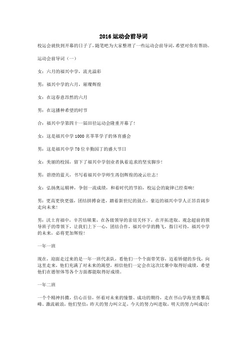 2016运动会前导词解析