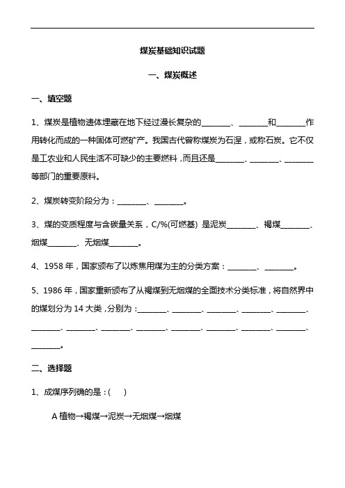 煤炭基础知识试题