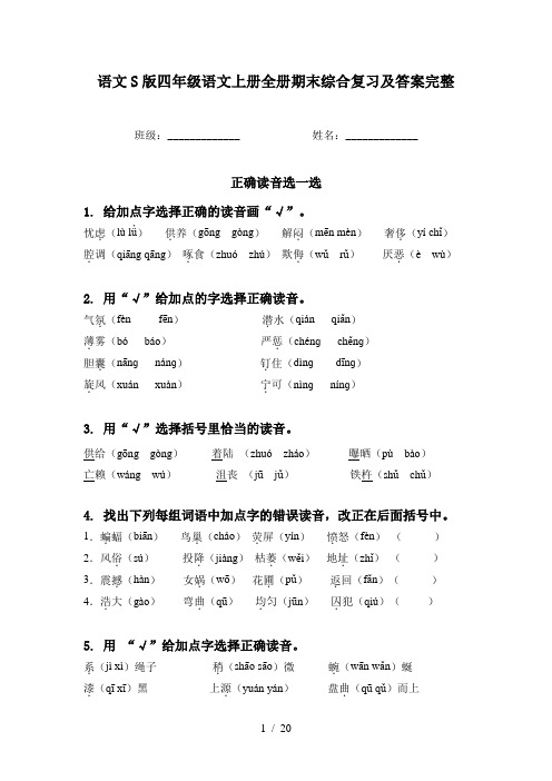 语文S版四年级语文上册全册期末综合复习及答案完整
