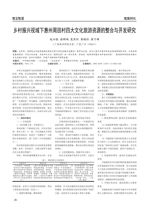 乡村振兴视域下惠州周田村四大文化旅游资源的整合与开发研究