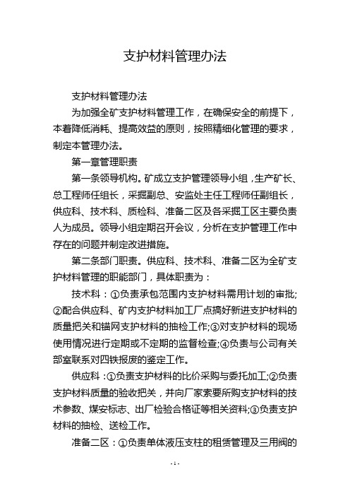支护材料管理办法