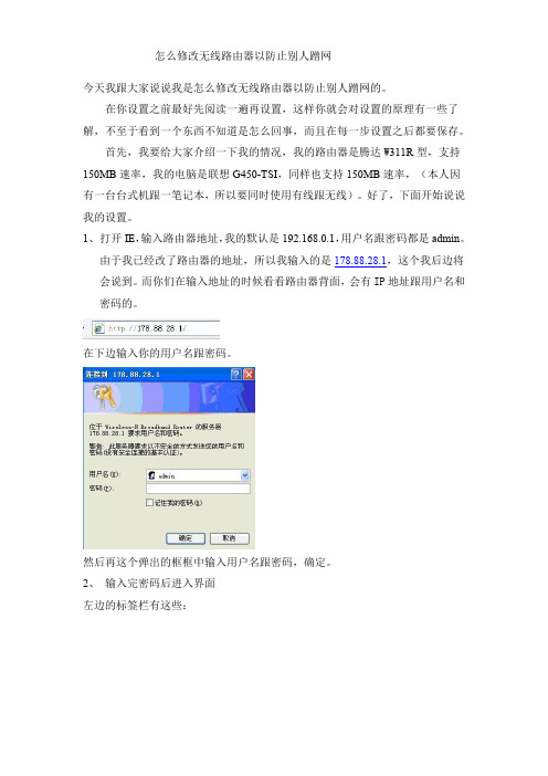 怎么修改无线路由器以防止别人蹭网