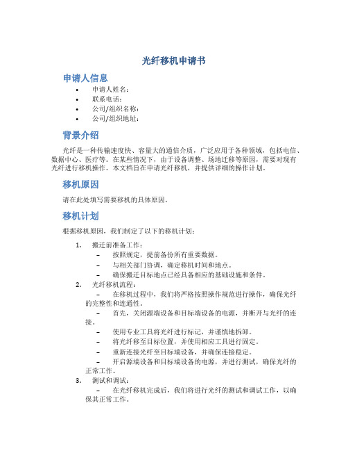 光纤移机申请书