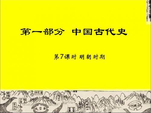 中考历史复习课件 第一部分 中国古代史第一部分·第7课时