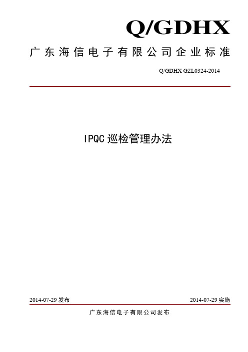 IPQC巡检管理办法