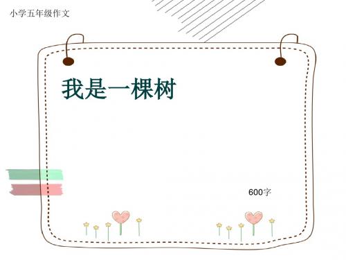 小学五年级作文《我是一棵树》600字(共9页PPT)