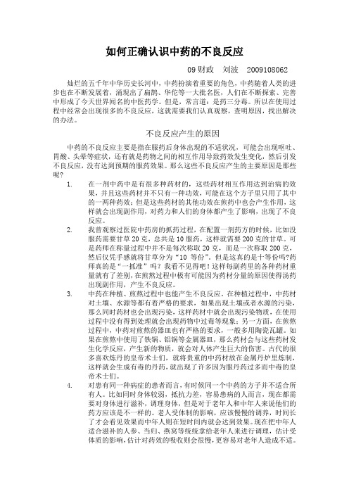如何正确认识中药的不良反应