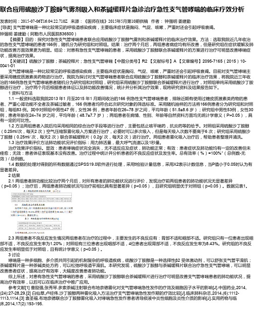 联合应用硫酸沙丁胺醇气雾剂吸入和茶碱缓释片急诊治疗急性支气管