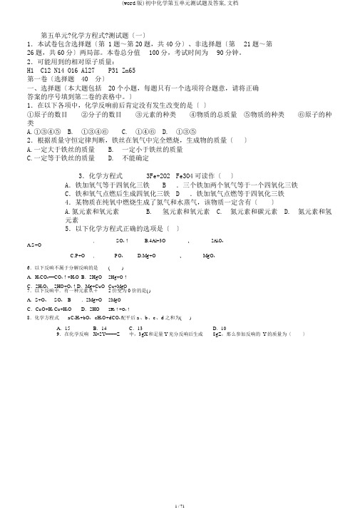 (word版)初中化学第五单元测试题及答案,文档