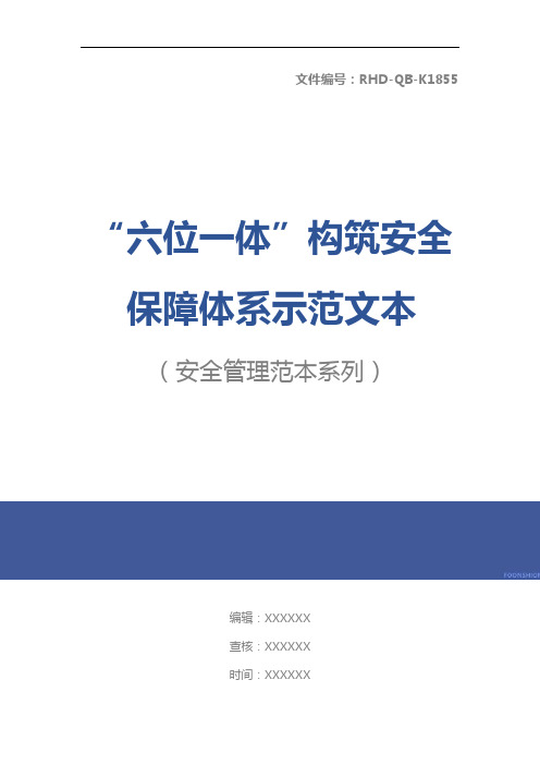 “六位一体”构筑安全保障体系示范文本