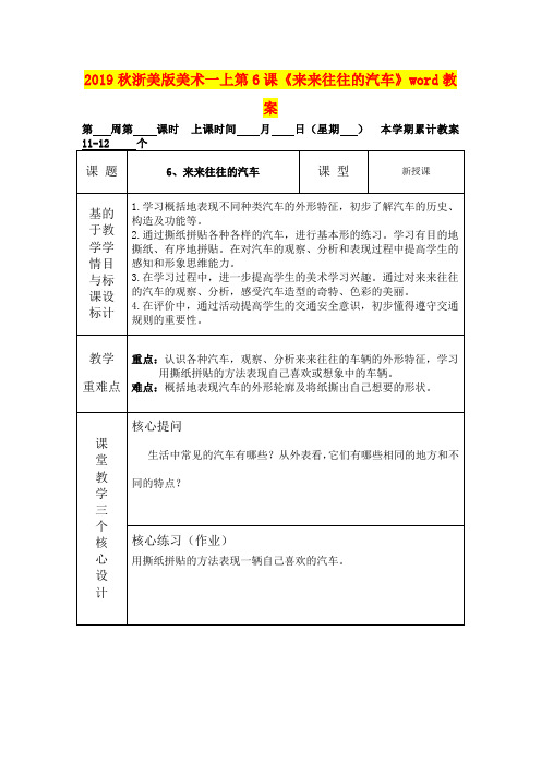 2019秋浙美版美术一上第6课《来来往往的汽车》word教案