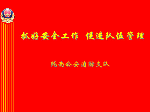 抓好安全工作__促进队伍管理