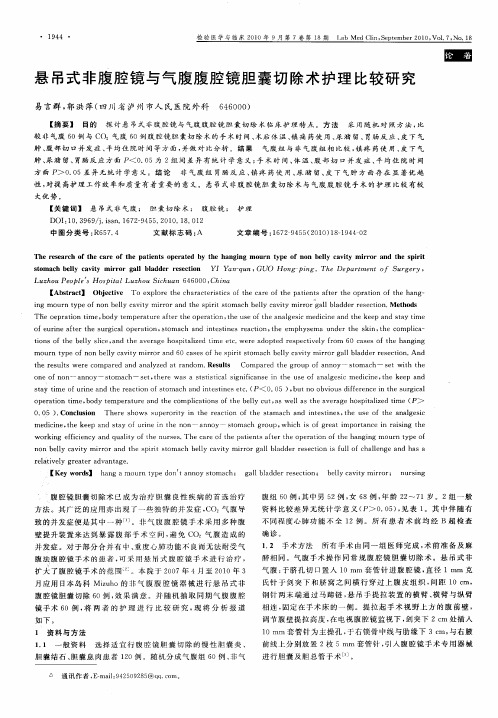 悬吊式非腹腔镜与气腹腹腔镜胆囊切除术护理比较研究
