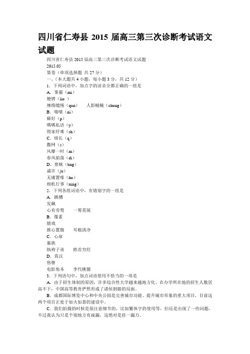 四川省仁寿县2015届高三第三次诊断考试语文试题
