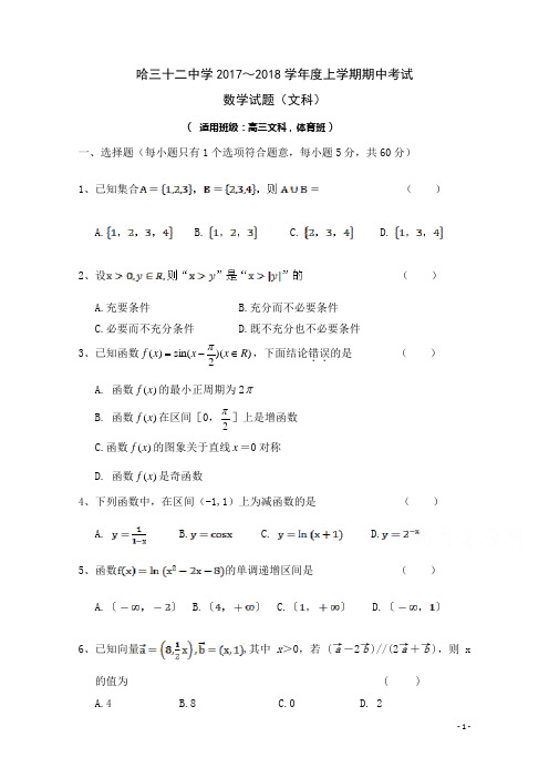 黑龙江哈尔滨市第三十二中学2018届高三上学期期中考试数学(文)试题Word版含答案