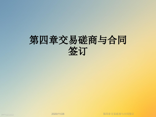 第四章交易磋商与合同签订