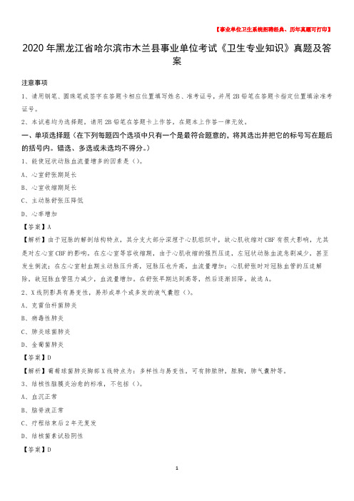 2020年黑龙江省哈尔滨市木兰县事业单位考试《卫生专业知识》真题及答案