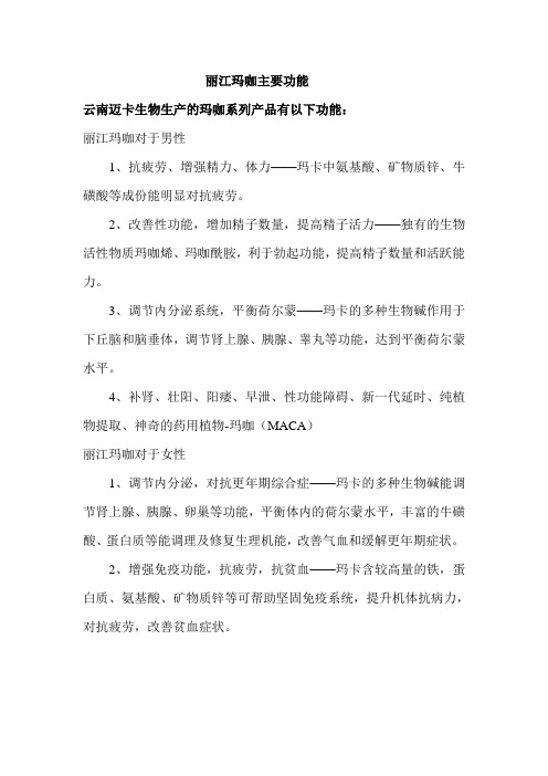 丽江玛咖主要功能