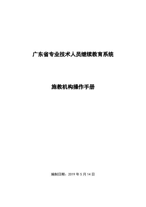 广东省专业技术人员继续教育系统施教机构操作手册