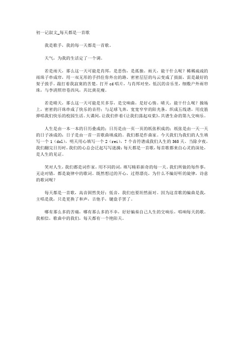 【初一记叙文】每天都是一首歌