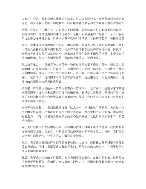 钢琴教师音乐会演讲稿