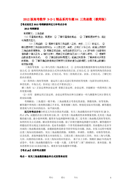 2012版高考数学 3-2-1精品系列专题04 三角函数(教师版)