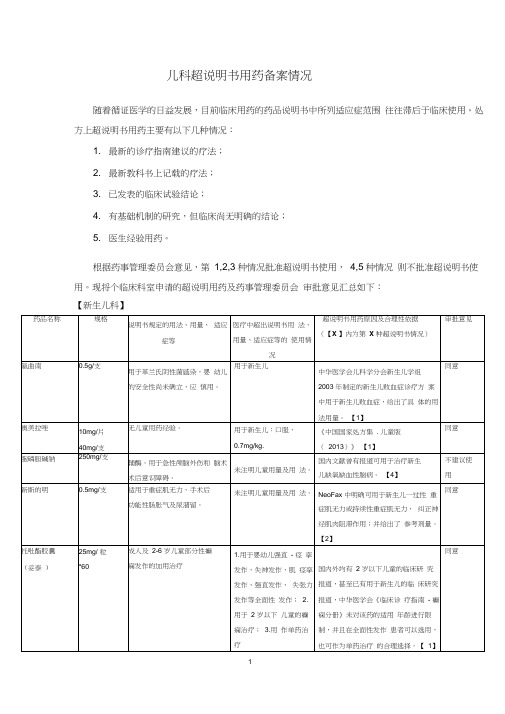 儿科超说明书用药