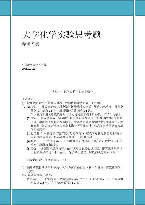 大学化学实验课后思考题参考答案