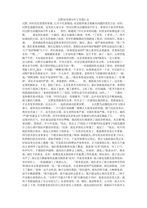 沉默高考满分作文5篇汇总
