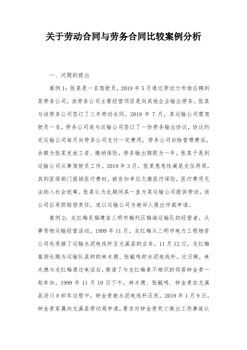 关于劳动合同与劳务合同比较案例分析
