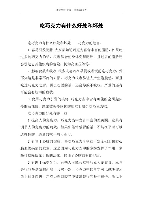 吃巧克力有什么好处和坏处