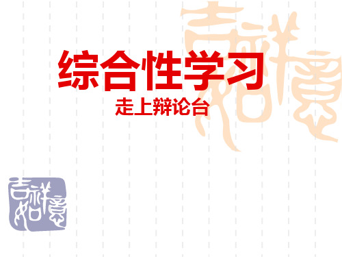 走上辩论台PPT课件