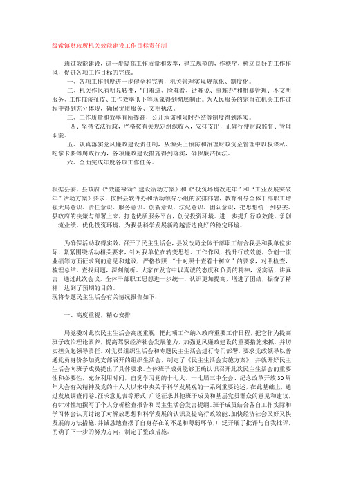 级索镇财政所机关效能建设工作目标责任制