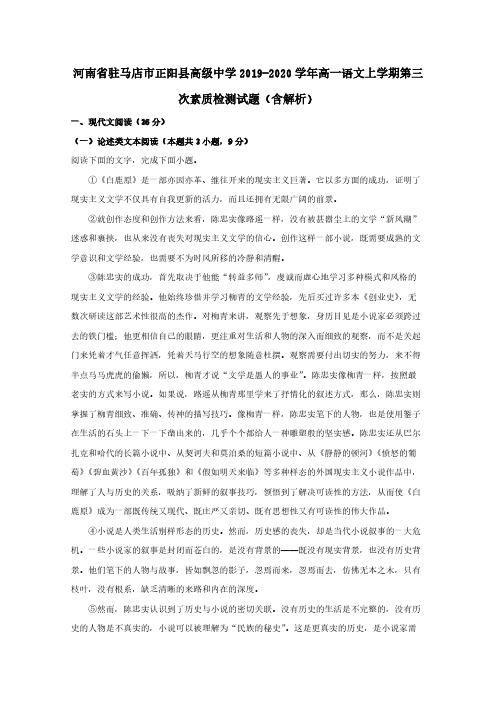  河南省驻马店市正阳县高级中学2019-2020学年高一语文上学期第三次素质检测试题 (含解析)
