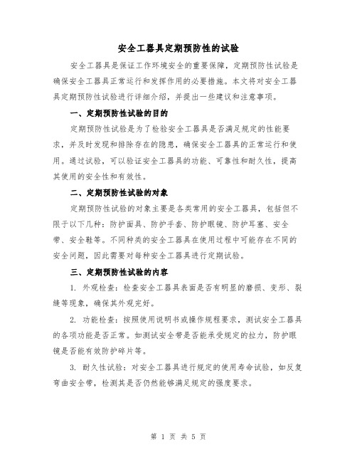 安全工器具定期预防性的试验（三篇）