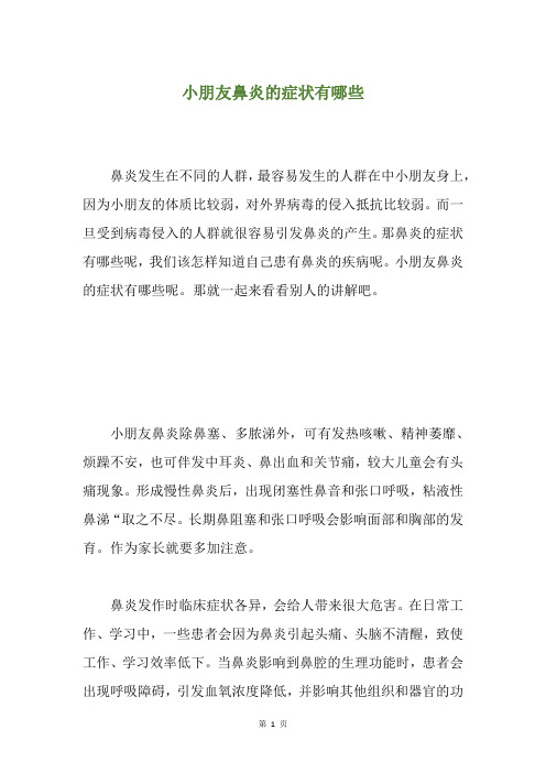 小朋友鼻炎的症状有哪些