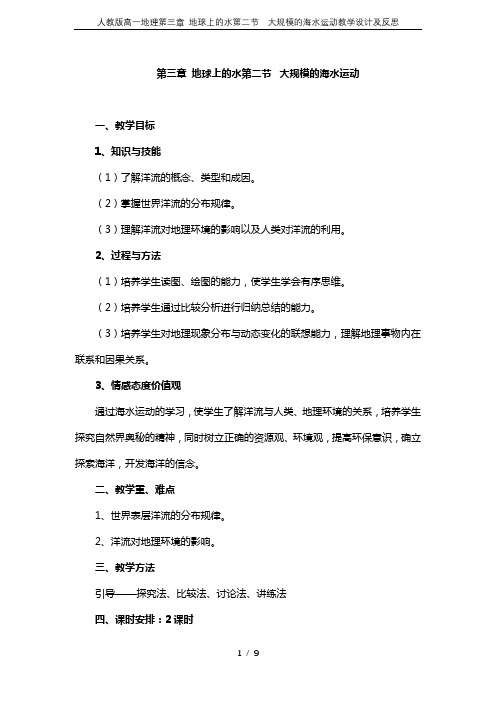 人教版高一地理第三章 地球上的水第二节  大规模的海水运动教学设计及反思