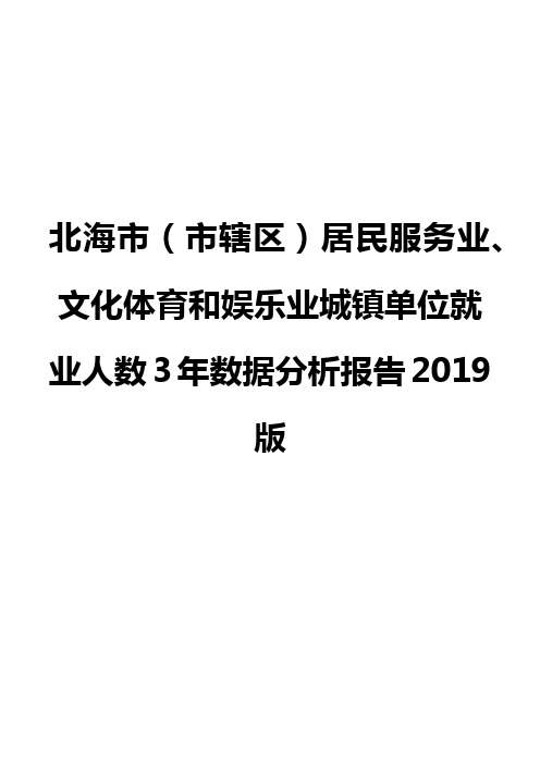 北海市(市辖区)居民服务业、文化体育和娱乐业城镇单位就业人数3年数据分析报告2019版