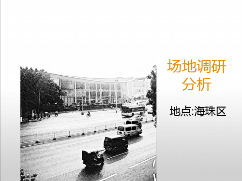 客运站场地分析 海珠