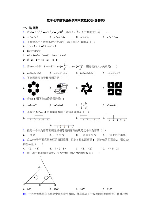 数学七年级下册数学期末模拟试卷(含答案)
